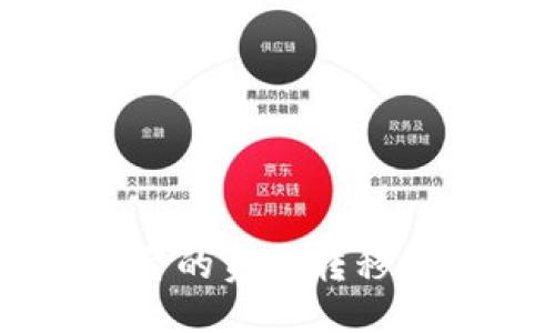 与关键词：

如何将交易平台的资产转移到imToken钱包