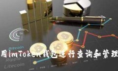 : 如何使用imToken钱包进行