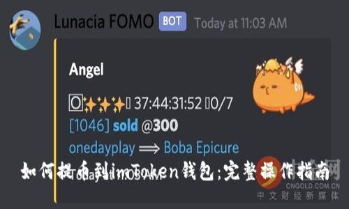 如何提币到imToken钱包：完整操作指南