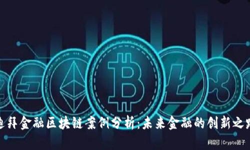 迪拜金融区块链案例分析：未来金融的创新之路