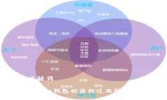 与关键词imToken钱包被盗经