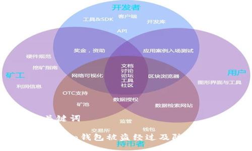 与关键词

imToken钱包被盗经过及防范措施