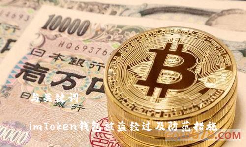 与关键词

imToken钱包被盗经过及防范措施