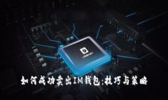 如何成功卖出IM钱包：技巧