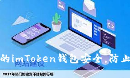 如何保护你的imToken钱包安全，防止资产被转走