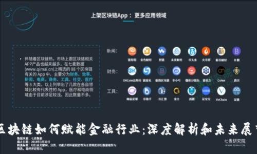 区块链如何赋能金融行业：深度解析和未来展望