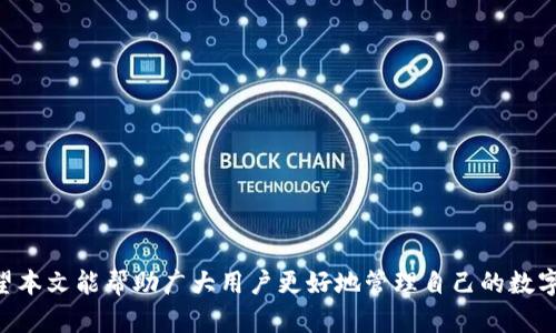 biao如何使用imToken冷钱包安全存储TRX（波场币）/biao

imToken冷钱包, TRX, 波场币, 数字资产安全/guanjianci

随着数字货币的快速发展，越来越多的用户开始关注如何安全存储自己的资产。在众多数字货币中，TRX（波场币）作为一项重要的资产，得到了广泛的认可。而imToken冷钱包，作为一种数字资产存储方案，不仅提供了方便的管理工具，还为用户提供了更加安全的存储环境。本文将围绕imToken冷钱包及TRX的存储介绍展开，帮助用户更好地理解如何在提高安全性的同时，享受数字资产的便利。

什么是imToken冷钱包？
imToken冷钱包是一款广受欢迎的数字资产钱包，它支持多种区块链资产的存储和管理，包括以太坊、比特币和TRX等。冷钱包的特点在于，它不会与互联网直接连接，从而避免因网络攻击导致资产被盗的风险。
在imToken中，用户可以通过简单的操作完成资产转账、管理和查询。冷钱包也为用户提供了更高的私密性，因为私人密钥仅存储在用户的设备上，其他人无法获取。
此外，imToken钱包通过设置多个安全措施，如密码保护、指纹解锁等方式，进一步增强了用户资产的安全性。

TRX（波场币）的基本概念
TRX（波场币）是波场（TRON）网络的基础币种，作为全球领先的去中心化互联网项目，波场的目标是通过区块链和分布式存储技术，构建一个自由和去中心化的互联网生态系统。
TRX的主要应用包括内容创作激励、数字资产交易和去中心化应用（DApp）等。由于波场网络的高效性与低交易手续费，TRX逐渐吸引了全球用户的关注和使用。对于投资者而言，TRX不仅是投资标的，也是一种现代化的支付和转账工具。

为什么选择使用imToken冷钱包存储TRX？
选择imToken冷钱包存储TRX，主要有以下几点原因：
ul
  listrong安全性：/strong冷钱包的特性决定了它的安全性高于在线钱包。imToken冷钱包通过生成私钥并禁用连接网络的方式，有效地避免了黑客攻击和病毒入侵的风险。/li
  listrong用户友好：/strongimToken在界面设计和使用体验方面进行了，即使是新手用户也能快速上手。通过简单的几步操作，用户即可完成TRX资产的管理。/li
  listrong多链支持：/strongimToken不仅支持TRX，还支持其他主流区块链资产，使用户可以集中管理不同币种，方便灵活的资产配置。/li
  listrong私密性保护：/strongimToken强调用户的资产隐私保护，所有敏感信息仅存储在用户设备上，避免了任何第三方的数据泄露风险。/li
/ul

如何使用imToken冷钱包存储TRX？
存储TRX的步骤相对简单，以下是使用imToken冷钱包的具体方法。
ol
    listrong下载并安装imToken钱包：/strong首先，用户需要在手机应用商店下载imToken钱包，并完成安装。用户应选择官网或信任的渠道下载，以确保应用安全。/li
    listrong创建钱包：/strong打开imToken应用后，用户需要选择创建新钱包。在此过程中，用户将被要求设置一个复杂的密码，并生成助记词。在此步骤中，务必将助记词记录，并保存在安全的地方，切勿泄露给他人。/li
    listrong添加TRX资产：/strong创建成功后，用户可以在钱包界面中添加TRX资产。只需选择添加资产，找到TRX，并点击添加即可。/li
    listrong存入TRX：/strong用户可通过提现、交易所转入等方式向imToken冷钱包中存入TRX。在提币或转账时，请务必核对地址，以免造成资产损失。/li
    listrong安全设置：/strong为了更好地保护资产，用户应开启钱包的安全设置，如指纹解锁、面部识别等功能，以及定期更改钱包密码，确保安全性。/li
/ol

可能存在的问题及解决方案
在使用imToken冷钱包存储TRX的过程中，用户可能会面临一些问题，以下是常见问题及其解决方案。

1. 遇到转账延迟怎么办？
在进行TRX转账时，可能因网络拥堵或其他系统问题导致转账延迟。以下是用户可以尝试的解决方案：
ul
    listrong检查网络状态：/strong确认自身网络是否稳定，必要时切换Wi-Fi或移动数据。/li
    listrong确认区块链状况：/strong访问波场链的相关区块浏览器，查看当前的交易拥堵情况，安静等待后再进行操作。/li
    listrong增加转账手续费：/strong如果选择了较低的手续费，可能影响交易的处理速度。在确认转账前，可以适当提高手续费，加快确认速度。/li
/ul

2. 如何找回丢失的助记词？
助记词是钱包安全的关键，若丢失会导致资产无法恢复。因此，建议用户务必在安全的地方保存。在丢失助记词的情况下，可以尝试以下方式：
ul
    listrong回忆并查找：/strong仔细回忆保存的地点，检查常用的文档或日记。/li
    listrong使用备份工具：/strong如果曾经使用过助记词的备份工具，例如加密存储或第三方应用，可以尝试找回。/li
    listrong寻求专业帮助：/strong在极端情况下，可以考虑寻求专业的区块链技术支持，但需谨慎，尽量选择可信任的服务提供商。/li
/ul

3. 如何确保imToken的安全性？
为了最大化保护imToken钱包的安全，用户应采取以下措施：
ul
    listrong使用强密码：/strong设置复杂且独特的密码，避免使用个人信息、简单密码等，提高攻击难度。/li
    listrong开启双重认证：/strong如果可能，建议开启双重认证，确保即使密码泄露，账户也会受到保护。/li
    listrong定期更新：/strong保持imToken应用的更新，确保使用最新版本以弥补已知的安全漏洞。/li
/ul

4. 为什么无法转入TRX？
用户在转入TRX时可能遇到各种问题，比如地址错误、链上地址不对应等。以下是解决方案：
ul
    listrong核实地址：/strong每次进行转账前，仔细检查目标地址，避免填写错误。/li
    listrong检查转账规则：/strong了解TRX的最低转账金额、手续费等限制，以免无法完成转账。/li
    listrong联系客服：/strong若仍然无法解决，建议联系imToken客服或相关交易所寻求帮助。/li
/ul

5. 如何提高TRX的收益？
虽然存储安全是一方面，但如何提高TRX的收益也同样重要，用户可以考虑以下几种方式：
ul
    listrong参与交易所活动：/strong定期关注交易所的活动，参与奖励活动或空投，尽可能获得更多的收益。/li
    listrong投资理财产品：/strong寻找可靠的去中心化金融（DeFi）平台进行流动性挖矿或质押，提高资产的收益。/li
    listrong定期评估投资组合：/strong根据市场变化，及时调整持仓策略，以达成更高的投资回报。/li
/ul

综上所述，imToken冷钱包为TRX的存储提供了一个安全、便捷的解决方案。用户在使用过程中，需注意安全隐私的保护，定期更新与维护钱包，并探索提高收益的多种可能。希望本文能帮助广大用户更好地管理自己的数字资产。