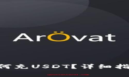 : imToken钱包如何充USDT？详细指南及常见问题解答