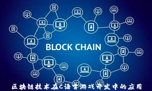 
区块链技术在C语言游戏开发中的应用