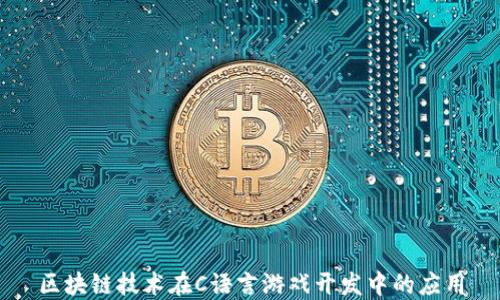 
区块链技术在C语言游戏开发中的应用