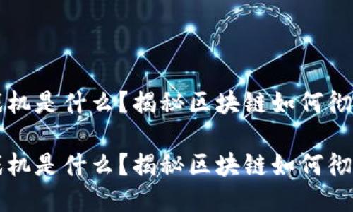 区块链技术游戏机是什么？揭秘区块链如何彻底改变游戏产业

区块链技术游戏机是什么？揭秘区块链如何彻底改变游戏产业