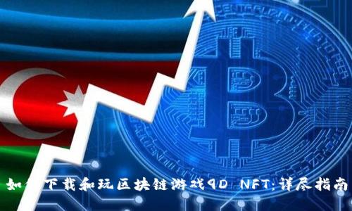 如何下载和玩区块链游戏9D NFT：详尽指南