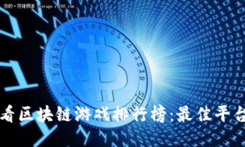 如何查看区块链游戏排行榜：最佳平台与方法