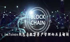 : imToken钱包与数字资产管