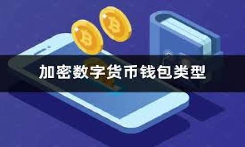  金融区块链的币种概述与发展趋势 / 

 guanjianci 金融区块链, 数字货币, 加密资产, 区块链技术 /guanjianci 

在当今的金融科技领域，区块链技术的应用正在迅速扩展，吸引了大量投资者和企业的关注。金融区块链的中心概念是利用去中心化的技术来实现更高效、安全和透明的金融交易。其中，各种数字货币作为区块链生态系统的重要组成部分，正在发挥着越来越重要的角色。本文将深入探讨金融区块链中的币种，包括其定义、类别、应用及未来发展趋势。同时，我们还将解答可能相关的五个问题，以帮助读者更深入地理解这一主题。

金融区块链中的币种定义
在讨论金融区块链币种之前，首先要明确“币种”的定义。在区块链的语境下，币种通常指的是数字货币或加密资产，这些资产利用区块链技术进行创建和管理。与传统货币不同，数字货币可以被视为电子货币，其交易记录被存储在区块链上，采用密码学技术确保安全性和防篡改性。数字货币可以分为本地币（如比特币）和代币（如以太坊上的ERC-20代币）两大类，各自具有不同的属性和应用场景。

金融区块链币种的种类
1. **本地币（Native Coins）**：本地币是区块链网络的原生货币，用于支付交易费用和激励网络参与者完成交易。最具代表性的本地币是比特币（BTC），它不仅是最早的数字货币，也是市值最大的加密资产。此外，以太坊（ETH）作为智能合约平台的本地币，也在DeFi、NFT等多个领域发挥了重要作用。

2. **代币（Tokens）**：代币是在现有区块链平台上创建的数字资产，通常用于特定的应用场景。例如，基于以太坊的代币可以用于去中心化金融（DeFi）应用、众筹项目或是非同质化代币（NFT）的发行。代币可以分为实用型代币和证券型代币，前者用于产品和服务的获取，后者则更像是公司的股票，可能涉及到投资权益和监管。

3. **稳定币（Stablecoins）**：稳定币是一种特殊类型的数字货币，其价值通常与法定货币或其他资产挂钩，以减少价格波动。例如，USDT（泰达币）以美元为基础，而DAI是一种去中心化的稳定币，其价值通过智能合约机制保持稳定。稳定币在加密市场中占据重要地位，因其兼具了数字货币的优点和法定货币的稳定性，提供了一种可避风港的价值储存方式。

4. **央行数字货币（CBDC）**：央行数字货币是由国家中央银行发行的数字货币，其目的在于提高金融系统的效率与安全性。目前，中国的数字人民币（DCEP）已经进入试点阶段，试图通过区块链技术打造更高效的支付系统，并增强对资本流动的监控。

金融区块链币种的应用
金融区块链中的币种具有广泛的应用场景，以下是几种最具代表性的应用：

1. **支付与转账**：数字货币最大的优势在于其低手续费和快速清算，使得跨境支付变得更加高效。比特币和以太坊等本地币可以直接用作支付工具，而稳定币如USDC和USDT则被广泛用于海外转账。

2. **融资与投资**：利用区块链技术，企业可以通过初始代币发行（ICO）或证券型代币发行（STO）进行融资。同时，投资者可以通过交易所或去中心化交易平台（DEX）参与数字资产的交易与投资。

3. **去中心化金融（DeFi）**：DeFi是区块链技术革新金融服务的重要趋势，利用智能合约实现借贷、交易、流动性提供等功能。以太坊上的各种DeFi项目（如Uniswap、Aave）使得用户可以用数字货币进行借贷、交换等，而无需中介介入。

4. **非同质化代币（NFT）**：NFT是一种基于区块链的数字资产，代表独一无二的物品或艺术作品。它们在艺术、音乐、游戏等领域的应用逐渐扩大，成为新的投资风口。

有关金融区块链币种的五个常见问题

问题一：金融区块链中的币种如何与传统金融体系相互影响？
金融区块链中的币种与传统金融体系的关系已经逐渐深入，二者相互影响的情况可以在多个层面上进行分析。

首先，区块链技术的出现为传统金融机构带来了去中心化的理念，促使银行和金融公司探索更高效透明的业务模式。例如，很多大型银行开始利用区块链技术进行跨境支付和结算，使整个过程变得更加透明和快速，同时降低了中介的参与成本。

其次，随着各国央行对数字货币的关注，传统金融体系的性质也在变化。央行数字货币（CBDC）是各国政府的一种金融科技反应，旨在通过数字货币保障货币政策的有效性，防范金融风险。CBDC的推出可能会导致传统银行的存款基础下降，同时使得央行在金融市场中的角色更加重要。

此外，越来越多的金融机构开始接受加密资产作为投资工具，这不仅为投资者提供了多样化的选择，还为数字货币的合法化铺平了道路。此种情况下，与传统金融的界限变得模糊，数字资产的流动与传统市场的互动越来越紧密，每个市场的波动都会对彼此产生影响。

问题二：如何选择适合自己的数字货币投资？
在选择适合自己的数字货币投资时，需要综合考虑多个因素，以降低投资风险和实现预期收益。

首先，要了解每种币种的基本面，包括其技术背景、团队资历、市场定位等。例如，比特币作为数字货币的先锋，拥有牢固的市场基础和广泛的应用场景，而以太坊则因其强大的智能合约能力在DeFi领域获得了快速发展。研究这些币种背后的团队和技术，能够帮助投资者识别出潜在的投资机会。

其次，分析市场走势也是重要的一步。通过技术分析和市场心理学，投资者可以判断市场的买卖时机。这包括阅读价格趋势图、了解市场情绪和关注关键事件（如硬分叉、技术升级）等。同时，投资者还应注重资金管理，切忌因为短期波动而盲目跟风。

最后，分散投资是降低风险的有效手段。在数字货币市场中，由于各币种走势往往不尽相同，适当考虑不同资产的配置，能降低单一资产波动带来的风险，从而实现更稳健的收益。

问题三：区块链钱包如何安全保存数字货币？
数字货币的安全保存问题是所有投资者必须重视的。在区块链生态中，钱包是存储和管理数字资产的工具，其安全性直接影响到用户资产的安全。以下是一些确保数字货币安全的措施：

1. **使用硬件钱包**：硬件钱包是存储数字货币的一种物理设备，能够有效防止黑客入侵。相比于软件钱包，硬件钱包的私钥不会暴露于网络，安全性更高。

2. **备份和加密私钥**：用户需确保私钥的安全，并做好备份。可以选择将私钥记录在离线的设备或纸张上，确保即使设备损坏或遗失仍然可以找回资产。而对于需要网上操作的钱包，选择使用双重身份认证也是保障账户安全的重要措施。

3. **定期更新软件和防病毒程序**：如果使用在线钱包和交易所，确保定期更新软件和操作系统，避免虫害和病毒软件侵犯资产。同时，设置复杂且唯一的密码也是必要的，避免密码泄露造成的损失。

4. **警惕钓鱼攻击**：投资者需对网络钓鱼攻击保持警惕，不轻信不明链接或信息，确保在正确的网站进行交易和操作。这是常见的资产丧失原因之一，了解常见的网络骗局也能有效保护账户安全。

问题四：未来金融区块链币种的发展趋势如何？
金融区块链币种的发展趋势既含有潜在的机遇，也伴随风险的挑战。

首先，更多的金融机构开始拥抱区块链和加密货币。这一趋势将促进金融市场的进一步发展，推动数字资产的合法化，逐渐将数字货币纳入主流金融体系。随着监管政策的逐渐完善，未来的数字货币市场可能会更加透明和规范。

其次，DeFi和NFT等新兴领域的持续创新，可能会推动更多的币种发展。金融区块链不仅限于数字货币的交易，更在于其背后技术的应用可能带来更广泛的商业模式与投资机会。随着技术的进步，更多创新型币种可能会出现，满足不同用户的需求。

最后，随着元宇宙等新兴概念的发展，跨链技术和互操作性将变得尤为重要。用户可能希望将资产在不同的网络和平台中自由流动，因此，跨链技术的发展将有助于促进区块链生态的融合。

问题五：数字货币投资面临的主要风险是什么？
虽然数字货币投资具有丰富的机会，但风险同样不可忽视。以下是数字货币投资者面临的主要风险：

1. **市场波动性风险**：数字货币市场通常具有极高的价格波动，短期内价格可能剧烈波动，给投资者带来较大的风险。因此，投资者需对市场动态保持敏感，减少因短期波动造成的损失。

2. **监管风险**：数字货币市场尚处于监管发展的阶段，各国政府的政策变化可能对市场产生深远影响，投资者需关注相关政策动态，避免因政策调整而遭受损失。

3. **技术风险**：区块链作为一项新兴技术，其安全性和可靠性尚未得到全面验证。在使用交易所和数字钱包的过程中，投资者需警惕技术故障或黑客攻击的风险。

4. **心理情绪风险**：投资数字货币时，投资者往往容易受到市场情绪的影响，盲目跟风或决策失误。制定合理的投资策略和情绪管理是投资成功的重要前提。

综上所述，金融区块链的币种正在快速发展，伴随着机遇与挑战。在进行投资时，了解市场动态、加强风险管理，将是实现投资目标的关键。