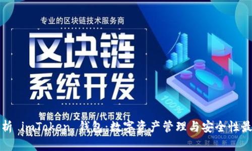 全面解析 imToken 钱包：数字资产管理与安全性最佳实践