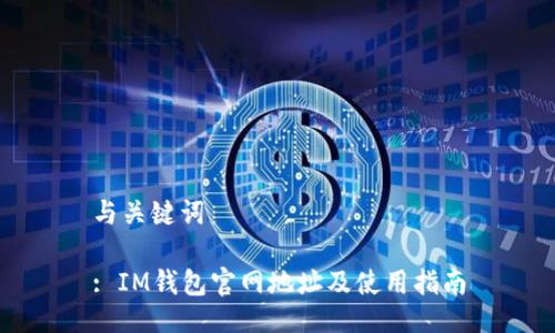 与关键词

: IM钱包官网地址及使用指南