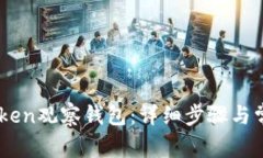 如何导入iToken观察钱包：