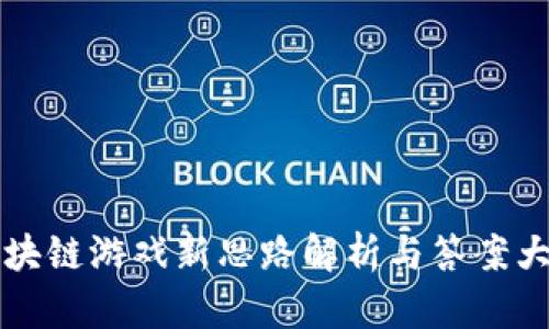 区块链游戏新思路解析与答案大全