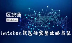 : 下载imtoken钱包的完整攻