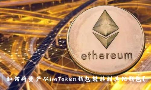 如何将资产从imToken钱包转移到其他钱包？