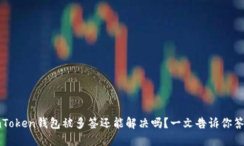 imToken钱包被多签还能解决吗？一文告诉你答案
