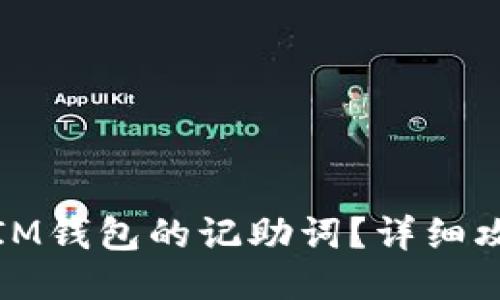 如何找回IM钱包的记助词？详细攻略与技巧