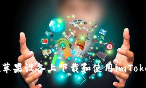 如何在苹果设备上下载和使用imToken钱包