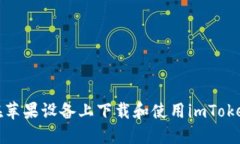 如何在苹果设备上下载和