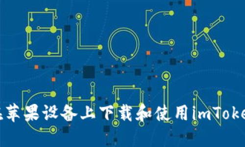 如何在苹果设备上下载和使用imToken钱包