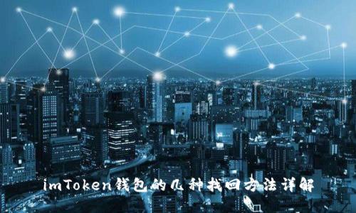 imToken钱包的几种找回方法详解