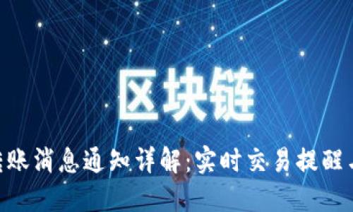imToken钱包转账消息通知详解：实时交易提醒与保障用户安全