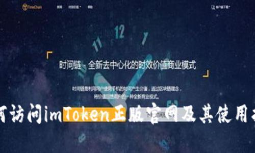 如何访问imToken正版官网及其使用指南