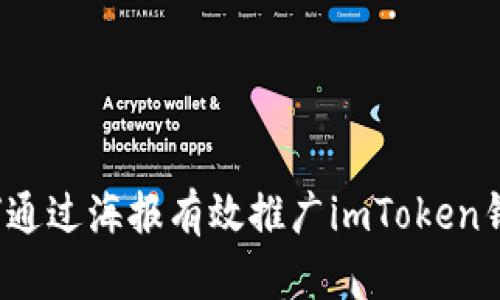 如何通过海报有效推广imToken钱包？