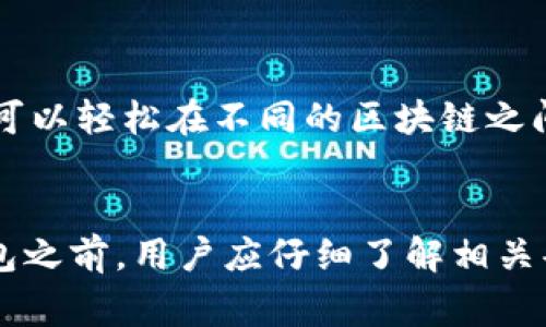   IM钱包里的Candy 5：你了解吗？ / 

 guanjianci IM钱包, Candy 5, 数字资产, 加密货币, 钱包安全 /guanjianci 

在当今数字货币和加密资产快速发展的时代，IM钱包作为一种安全、便捷的数字资产管理工具，逐渐成为许多用户的首选。尤其是其中的Candy 5，更是受到广泛关注。那么，Candy 5究竟是什么，它在IM钱包中又扮演了怎样的角色呢？接下来，我们将一起深入探讨这一话题。

什么是IM钱包？
IM钱包，是一种数字货币或加密货币钱包，它用于存储、管理和转移数字资产。IM钱包的设计旨在为用户提供安全便捷的资产管理服务，支持多种类型的数字货币，如比特币、以太坊等。用户可以通过IM钱包方便地查看他们的资产情况，进行交易、转账等操作。从安全性上来看，IM钱包通常采用了多重签名、冷存储等技术手段，确保用户的数字资产不受到网络攻击和黑客入侵。

Candy 5的背景与特点
Candy 5是一种特殊的数字资产，它通常指代一种特定的加密货币或代币。Candy 5的推出，旨在为用户提供更多的投资机会，并推动区块链技术的发展。它可能具有一些独特的功能，如低交易费用、快速确认时间等。用户在IM钱包中持有Candy 5，能够在各种数字资产交易所进行交易，同时也可以享受钱包提供的安全防护和便捷功能。

为什么选择使用IM钱包？
选择IM钱包的理由有很多。首先，IM钱包的用户界面友好，操作简单易懂，即便是初学者也能迅速上手。其次，其安全性得到了广泛认可，能够有效保护用户的资产不受损失。此外，IM钱包兼容多种数字货币，用户可以通过一个钱包轻松管理不同的加密资产。同时，IM钱包还提供实时的市场数据，帮助用户了解市场动态，做出更为明智的投资决策。

如何安全存储Candy 5？
存储Candy 5的安全性极其重要。首先，用户应当确保IM钱包的安全，定期更新密码，并开启双重身份验证功能，增加账户的安全性。此外，用户在进行交易时，一定要注意查看对方的地址和交易金额是否正确，以防止因操作失误造成资产损失。同时，建议用户定期备份钱包数据，并妥善保管备份文件，以防钱包丢失或损坏。有条件的用户，建议使用硬件钱包等冷存储方式，将较大金额的Candy 5转入冷钱包进行长期保存。

IM钱包支持哪些类型的数字资产？
IM钱包支持的数字资产种类很多，主要包括主流的比特币、以太坊等传统加密货币，以及一些新兴的代币，比如Candy 5。用户可以通过IM钱包轻松进行各种数字资产的转换与交易，这使得它成为了一个多功能的资产管理工具。此外，IM钱包还会定期更新，增加对新兴数字资产的支持，以帮助用户把握市场机会。

使用IM钱包的常见问题
在使用IM钱包的过程中，用户可能会遇到一些问题。首先是账户的找回，很多用户在忘记账户密码或丢失助记词时感到无助。此时，用户应尽量按照官方提供的找回流程进行操作。其次，一些用户可能会进入错误的网络或平台进行交易，这可能导致资产损失。因此，用户需要仔细核对交易信息和平台的真实性。最后，用户可能在使用过程中遇到技术支持的问题，这时可以通过IM钱包的官方渠道寻求帮助。

总结
IM钱包及其Candy 5为广大数字资产用户提供了一个可靠、安全的管理平台。在这个瞬息万变的市场里，选择一个好钱包显得尤为重要。同时，用户在使用数字资产时应当保持谨慎，加强安全意识，以防止不必要的损失。希望通过本篇文章，能够帮助你更好地了解IM钱包和Candy 5，助力你的数字资产之旅。

相关问题探讨

IM钱包如何确保用户资产的安全性？
IM钱包在安全性方面采用了多种技术手段，比如数据加密、两步验证和冷存储等。首先，数据加密技术确保了用户的私钥信息不会被外部人士获取。在冷存储方面，IM钱包将大部分用户的资产存储在与互联网隔离的环境中，从而最大程度减少黑客攻击的风险。此外，IM钱包还会定期进行安全审核，更新其安全措施，确保系统始终处于最新状态，以应对新出现的安全威胁。

Candy 5的投资价值有哪些考量？
投资Candy 5的价值需要考虑多个因素，包括市场需求、项目的技术背景和团队的实力等。首先，Candy 5的市场需求量直接影响到它的价格波动，用户可以通过观察市场趋势来判断其投资前景。其次，要了解参与Candy 5项目的开发团队背景，以及他们在区块链领域的经验与信誉。此外，Candy 5的技术路线图和未来的发展计划也是评估其投资价值的重要依据，用户需要进行深入调研和分析。

IM钱包的充值与提现流程是怎样的？
IM钱包的充值与提现流程通常相对简单。用户需要登录IM钱包，进入资产管理界面。在充值时，用户可以选择相应的数字资产，并生成充值地址，通过在其他平台进行转账操作，将资金充入IM钱包。提现时，用户见需要选择提现资产、输入提现地址，并确认提现金额。在完成确认后，系统将处理该申请，资金会在一定时间内到账。用户在这过程中需要确保地址准确，以免造成资金损失。

IM钱包是否支持多链资产？
是的，IM钱包通常支持多链资产，这意味着用户不仅可以存储以太坊、比特币等主流数字资产，还可以管理其他基于不同区块链的代币，例如Binance Smart Chain、Polygon等。通过IM钱包，用户可以轻松在不同的区块链之间进行资产转换和交易，这一特性极大地方便了用户的资产管理，提高了交易的效率。用户在使用多链资产时，需注意每条链的交易规则和手续费，确保交易的顺利完成。

需要付费才能使用IM钱包的全部功能吗？
IM钱包的基本功能通常是免费的，用户可以在不支付费用的情况下使用大部分服务。然而，部分高级功能可能需要支付一定的费用或者手续费，例如快速提现服务或特定的交易功能。在使用IM钱包之前，用户应仔细了解相关条款和费用结构，确保自己的收益和资产安全。总的来说，IM钱包的设计旨在为用户提供高性价比的服务平台。