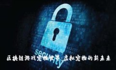 区块链游戏宠物世界：虚