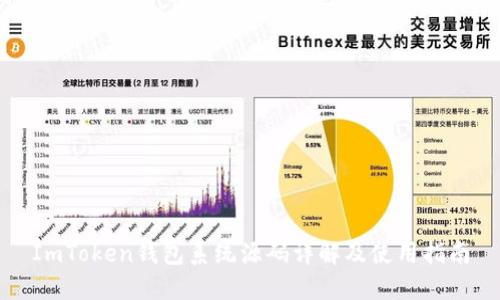 ImToken钱包系统源码详解及使用指南