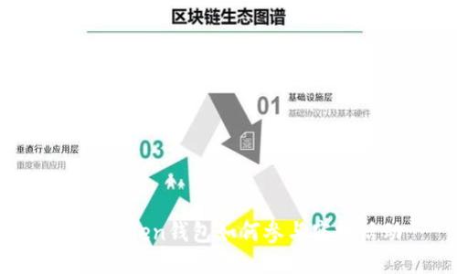 : imToken钱包如何参与空投活动