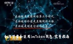 如何下载和使用imToken钱包