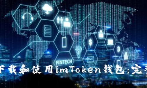 如何下载和使用imToken钱包：完整指南
