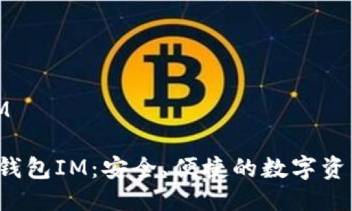 硬件钱包IM

jiaoti硬件钱包IM：安全、便捷的数字资产管理方案