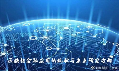 区块链金融应用的现状与未来研究方向