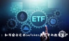 : 如何安全迁移imToken钱包