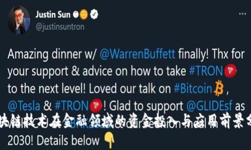 区块链技术在金融领域的资金投入与应用前景分析