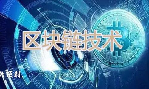   如何解决ImToken钱包转账丢失的问题 / 

 guanjianci ImToken, 转账, 钱包, 加密货币 /guanjianci 

在区块链技术快速发展的今天，数字货币的普及使得更多的人开始使用各种数字货币钱包进行交易。其中，ImToken作为一款流行的钱包应用，为用户提供了简单、安全的数字资产管理方式。然而，对于一些初次使用或不太熟悉这一领域的用户来说，转账过程中可能会出现转账丢失的情况，让人感到困惑和焦虑。本文将详细探讨如何解决ImToken钱包转账丢失的问题，并回答一些相关的问题，帮助用户更好地管理他们的数字资产。

1. ImToken转账丢失的原因有哪些？

转账丢失的原因可能有很多，以下是一些常见的因素：

1) **网络问题**：区块链交易的速度受到网络拥堵的影响。当网络拥堵时，交易可能需要更长的时间才能确认，用户可能误以为转账丢失。在这种情况下，用户可以通过区块浏览器查看交易状态，确认其是否已经处理。

2) **错误地址**：在进行转账时，输入错误的接收地址是一个常见的错误。如果用户发送资金到错误的地址，这笔交易将无法恢复，因为区块链是不可逆的。因此，务必在每次转账前仔细核对接收地址。

3) **手续费不足**：交易费用过低可能导致交易被矿工拒绝或延迟处理。不同的网络交易繁忙时，适当提高手续费可以加快确认速度。

4) **应用程序故障**：虽然ImToken相对稳定，但偶尔也可能因为应用的bug或临时故障导致转账未成功。在这种情况下，重启应用或清除缓存可能有助于解决问题。

理解这些原因可以帮助用户在未来的转账中更加谨慎，避免因操作不当导致资金损失。

2. 如何检查交易状态？

确认转账状态是解决转账丢失问题的第一步。用户可以通过以下几种方式来检查交易状态：

1) **区块浏览器**：使用区块浏览器是查看区块链交易状态的最直接和可靠的方法。用户只需要复制转账交易的哈希值（交易ID）并在相应区块链的区块浏览器中搜索，便可以查看到交易的详细信息，包括状态、时间戳、区块号等。

2) **ImToken钱包**：在ImToken钱包中，用户可以查看自己的交易历史记录。在钱包的转账记录中，用户可以了解每一笔交易的状态。若交易状态显示为“已确认”，则说明转账成功。

3) **社区和论坛**：在一些论坛或社交平台上，用户可以找到遇到类似问题的其他用户，进行交流，分享经验，从而找到解决方案。一些技术专家也可能在这些平台上提供帮助。

通常情况下，通过区块浏览器进行交易状态核实是最为准确和高效的方法。对交易的透明性能够帮助用户在遇到问题时迅速定位故障所在。

3. 找回丢失资金的可能性

尽管Binance等大平台都有可能在用户错误操作中赔偿部分损失，但通常情况下，区块链交易一旦确认即不可逆，这意味着资金一旦转出便无法找回。对于转账丢失的情况，用户可以考虑以下几个方面：

1) **联系平台客服**：如果在ImToken或其它相关服务平台上发生错误，用户可以尝试通过官方客服寻求帮助。然而，由于区块链的特性，客服可能无法帮助找回资金。

2) **智能合约**：在一些情况下，如果用户与特定的智能合约相关联，可能可以通过合约逻辑来恢复资产。例如，某些去中心化金融项目（DeFi）可能有内置的保护机制，帮助用户找回误操作失去的资产。

3) **法律途径**：在极少数情况下，如果用户将资金发送到了某个可识别的控制者（如交易所或个人钱包），可以尝试采取法律行动追回资金。不过，这通常是艰难且复杂的过程，且不一定有效。

归根结底，用户需要判断自身情况，尽量避免不必要的资金损失。通常情况下，使用加密货币时应格外小心，确保每一次发送都尽量不出错。

4. 如何在未来避免转账丢失？

为了避免未来发生转账丢失，用户可以采取以下一些预防措施：

1) **仔细核对转账信息**：在每次进行转账时，应反复核对接收地址、金额及手续费等信息。将接收地址粘贴到钱包中并与源地址进行比对，可以有效防止发送到错误的地址。

2) **选择合理的手续费**：在网络拥堵时，适当设置较高的交易费用可以帮助加快交易的确认速度，从而减少转账长时间未处理的情况。某些钱包提供了自动设置手续费的选项，用户可以根据所需确认时间进行选择。

3) **备份私钥和助记词**：用户应该定期进行钱包备份，确保私钥和助记词安全存储。万一需要恢复钱包，备份文件能帮助用户找回丢失的资产。

4) **使用测试网络**：对于不太熟悉的用户，可以考虑先在测试网络上进行小额转账测试。在熟悉流程后再进行实际操作，有助于减少潜在的错误。

5) **教育和培训**：参与相关的教育和培训，让自己更熟悉区块链技术及其操作流程。增加对平台和交易机制的理解，能够减少出错的几率。

5. 转账后若问题解决还需要注意什么？

在转账问题解决后，用户还需要关注以下几点，以确保自己的数字资产安全：

1) **保持软件更新**：定期更新ImToken钱包的版本，确保应用拥有最新的功能与安全补丁。第三方攻击者经常会伺机利用软件漏洞，更新可以有效提高安全性。

2) **使用强密码**：确保使用强且安全的密码来保护账户，字母、数字与符号组合在一起，确保密码的不易破解。

3) **不要轻信第三方消息**：许多网络诈骗正是通过诱导用户提供钱包信息、私钥等，实现资金盗取。用户要保持警惕，不要轻易相信提供快速回报的项目。

4) **定期审查账户活动**：定期查看账户中的交易及其来源，确保任何活动都是用户自己发起的，若发现异常立刻采取措施。

5) **学习安全知识**：不断学习与数字资产相关的安全知识，包括如何识别网络诈骗与常见的黑客攻击手法，提升自身的安全意识。

总结来说，ImToken钱包的转账丢失问题可能会给用户造成一定的困扰，但通过正确的方法可以有效解决。希望本文的各项建议能够帮助用户更加稳妥地管理其数字资产，享受区块链技术带来的便利。