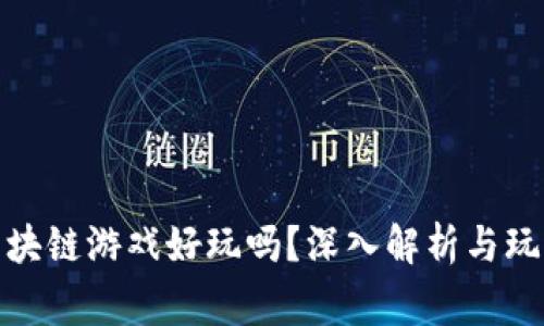 一刀区块链游戏好玩吗？深入解析与玩家体验