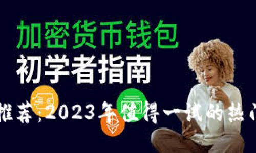 区块链游戏推荐：2023年值得一试的热门区块链游戏
