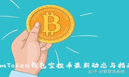 imToken钱包空投币最新动态与指南