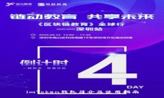 imToken钱包简介及使用指南