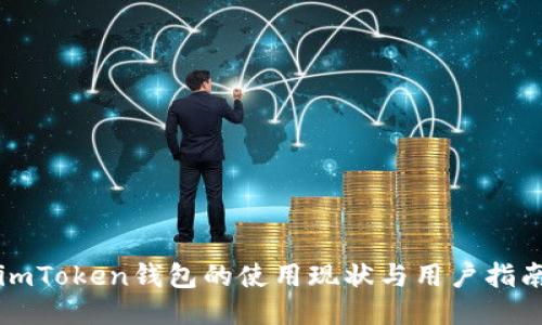 imToken钱包的使用现状与用户指南